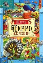 Сказки.Перро Ш.Великие сказочники мира