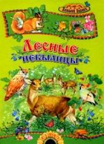 Лесные небылицы Бианки В.