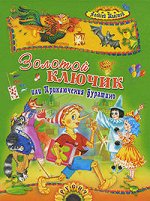 Золотой ключик или Приключения Буратино(изд.Русич)