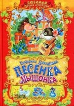 Песенка мышонка/Любимым дочкам и сыночкам/Русич