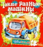 Такие разные машины/Тебе,малыш! обл.