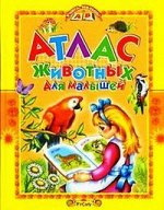 Атлас животных для малышей/Учись,малыш!