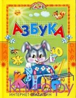 Азбука.Стихи и сказки/Учись,малыш!