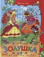 Золушка/Читаем сами