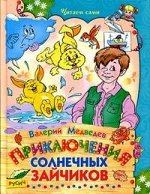 Приключения солнечных зайчиков/Читаем сами