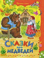 Сказки про медеведей/Читаем сами