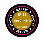 11-макр