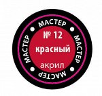 12-макр
