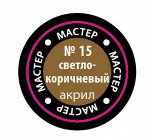 15-макр
