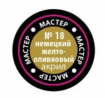 18-макр