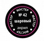 42-макр