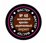 48-макр