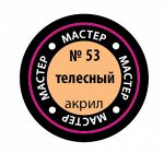 53-макр