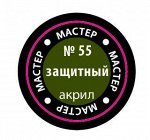 55-макр
