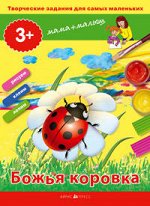 Ульева Е.А. Творческие работы для самых маленьких. Божья коровка. (от 3-х лет)