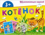 Набор занимательных карточек для дошколят. Котёнок (3+)