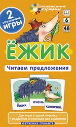Штец А. А. ОГ6. Ёжик. Читаем предложения. Набор карточек игра