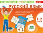 Тест.карточки. Русский язык. 1-2кл.