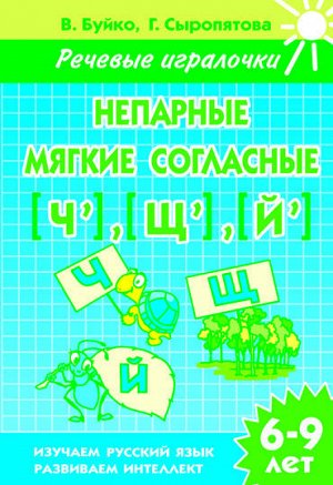 Непарные мягкие согласные Ч,Щ,Й (для детей 6-9 лет) ,