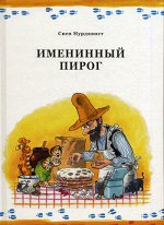 Свен Нурдквист	Именинный пирог