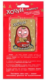 Магнит &quot;Хочун - Хочу похудеть!&quot; - размер магнита 6