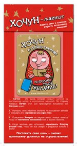 Магнит &quot;Хочун - Путешественник&quot; - размер магнита 6 х 8 см