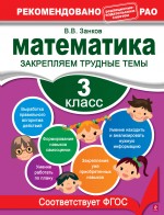 Занков В.В. Математика. 3 класс. Закрепляем трудные темы