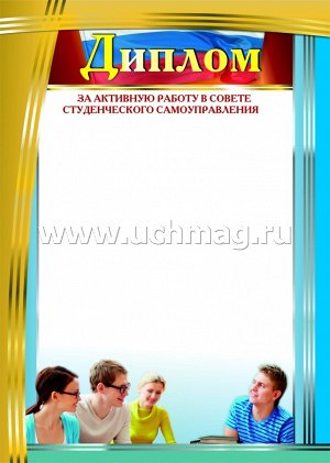 Диплом за активную работу в Совете студенческого самоуправления.
(Формат А4, бумага мелованная матовая пл. 250 гр.)
