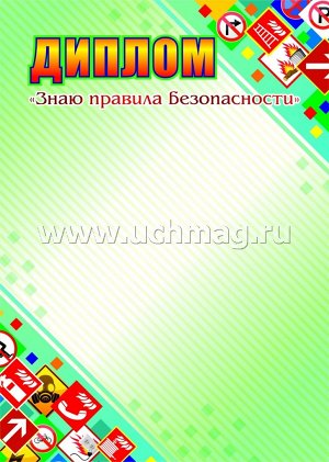 Диплом "Знаю правила безопасности".
(Формат А4, бумага мелованная матовая пл. 250 гр.)