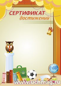 Сертификат достижений.
(Формат А4,  бумага мелованная матовая пл. 250)