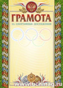 Грамота за спортивные достижения (бронза) (взрослая).
(Формат А4, бумага мелованная матовая пл. 250 гр.)