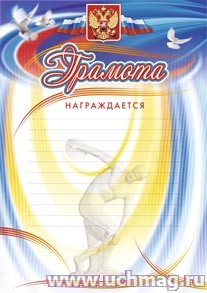 Грамота награждается (с разлиновкой, дискобол).
(Формат А4, бумага мелованная)