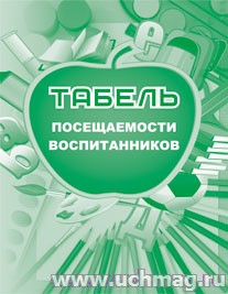 Табель посещаемости воспитанников.