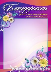 Благодарность родителям выпускника начальной школы.
(Формат А4, бумага мелованная пл.250)