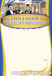 Благодарность родителям выпускника.
(Формат А4, бумага мелованная пл 250)