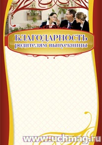 Благодарность родителям выпускницы. (Формат А4, бумага мелованная пл 250)