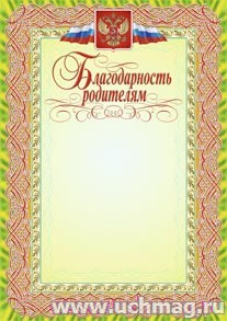 Благодарность родителям.
(Формат А4, бумага мелованная пл.250)