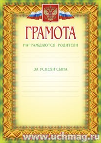 Грамота (награждаются родители за успехи сына). (Формат А4, бумага мелованная пл.250)