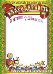 Благодарность за активное участие в жизни школы. (Формат А4, бумага мелованная пл 250)