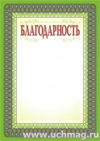 Благодарность (серебро).
(Формат А4, бумага мелованная пл 250)