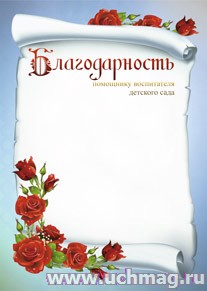 Благодарность помощнику воспитателя детского сада.
(Формат А4, бумага мелованная матовая пл. 250 гр.)