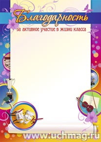 Благодарность за активное участие в жизни класса. (Формат А4, бумага мелованная пл 250)