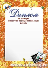 Диплом за лучшую проектно-исследовательскую работу.
(Формат А4, бумага мелованная пл.250)