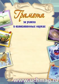 Грамота за успехи в естественных науках. (Формат А4, бумага мелованная пл 250)