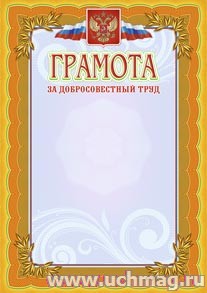 Грамота за добросовестный труд.
(Формат А4,  бумага мелованная матовая 250гр.)