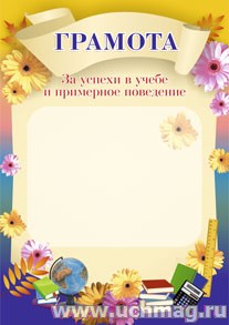 Грамота за успехи в учебе и примерное поведение.
(Формат А4, бумага мелованная пл.250)