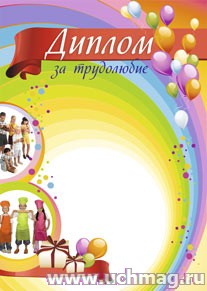 Диплом за трудолюбие.
(Формат А4, бумага мелованная матовая, пл. 250)