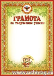 Грамота за творческие успехи (для детей). (Формат А4, бумага мелованная пл 250)