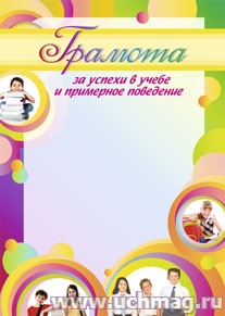 Грамота за успехи в учёбе и примерное поведение (дети). 
(Формат А4, бумага мелованная матовая, пл. 250)