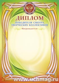 Диплом победителя смотра творческих коллективов (награждается). (Формат А4,  бумага мелованная матовая)